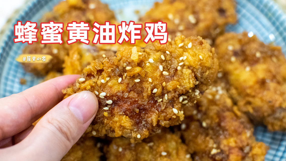 蜂蜜黄油炸鸡,追剧好零食,边吃边喝肥宅水,就是向往的生活呀